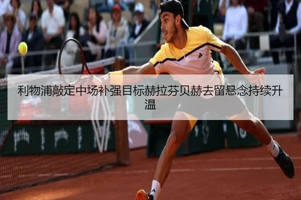 利物浦敲定中场补强目标赫拉芬贝赫去留悬念持续升温