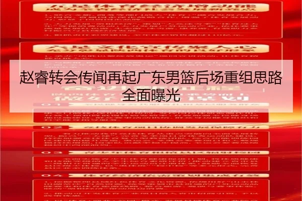 赵睿转会传闻再起广东男篮后场重组思路全面曝光