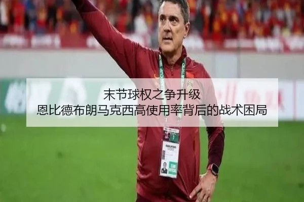 末节球权之争升级 恩比德布朗马克西高使用率背后的战术困局